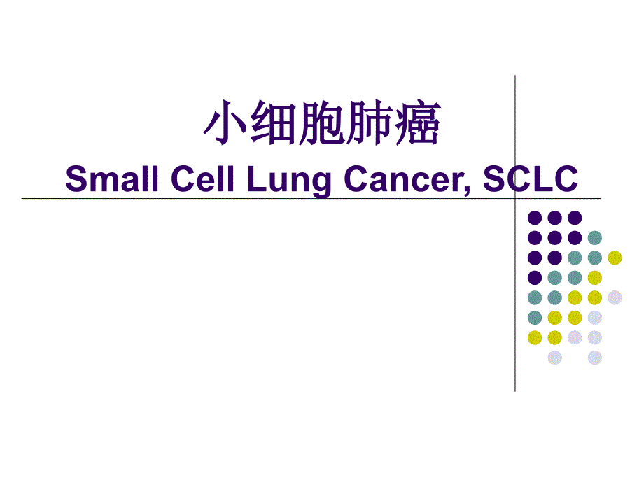 小细胞肺癌2016指南解读课件_第1页