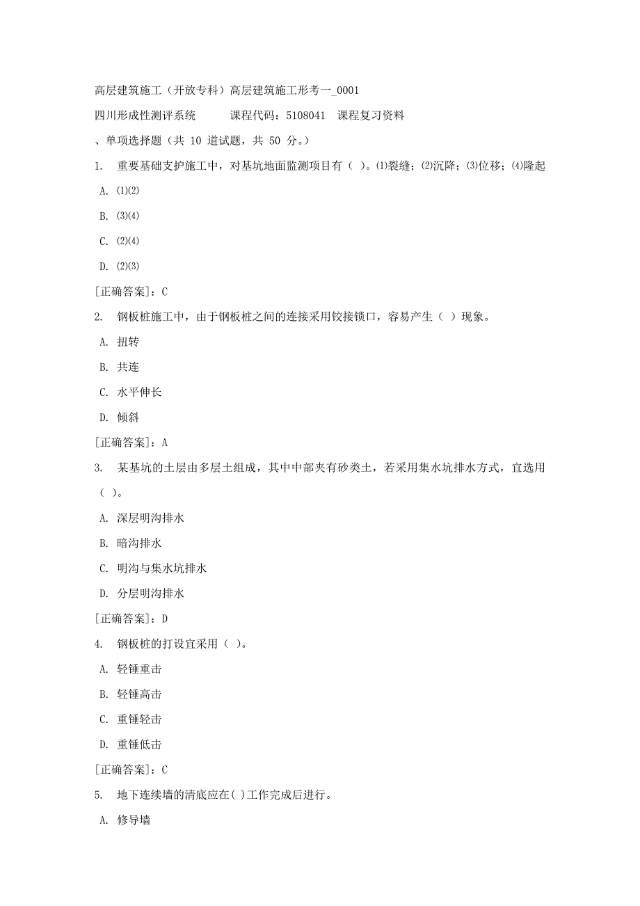 高层建筑施工（专科）高层建筑施工形考一_0001-四川电大-课程号：5108041-【资料答案】_第1页