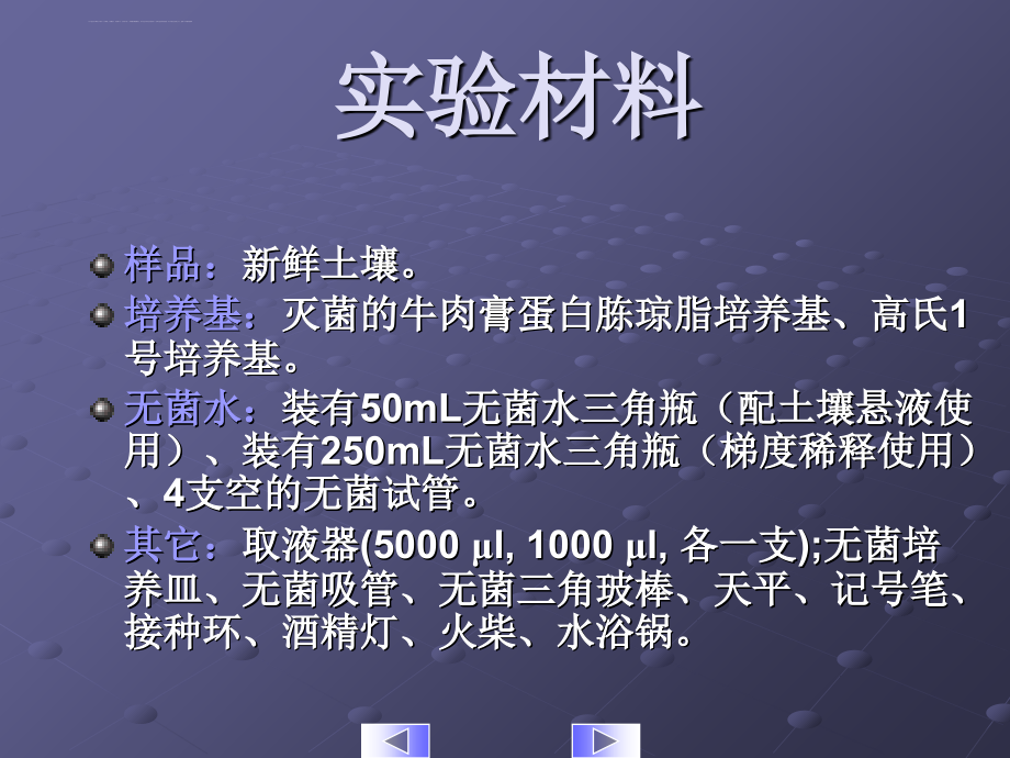 2015-2016学年人教版选修一-微生物的分离、培养和菌种保藏幻灯片(51张)_第4页