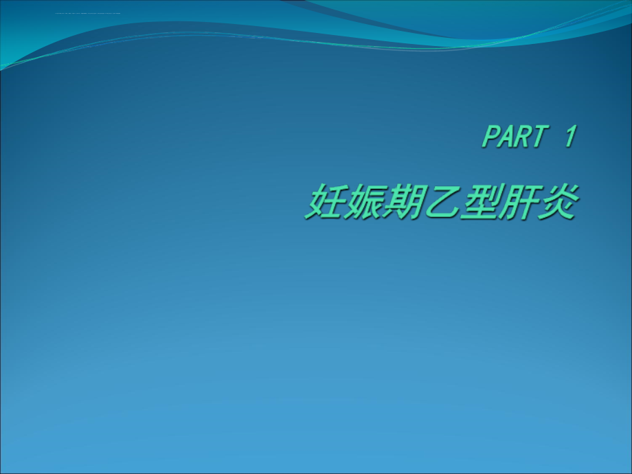 乙型肝炎病毒0922精讲课件_第3页