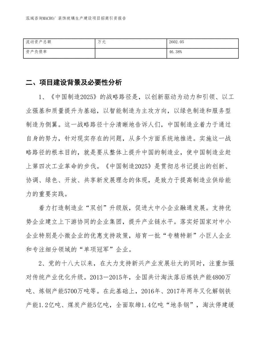 装饰玻璃生产建设项目招商引资报告(总投资4498.30万元)_第3页