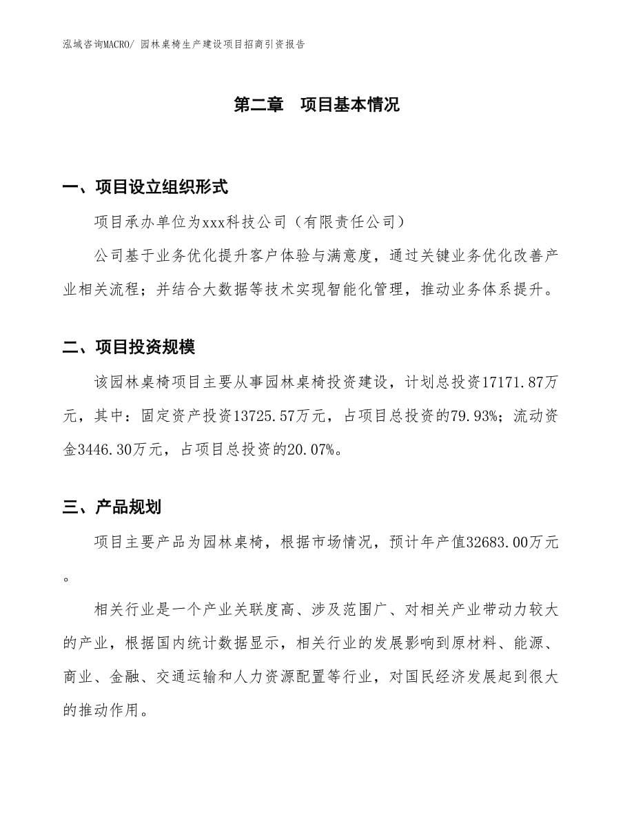 园林桌椅生产建设项目招商引资报告(总投资17171.87万元)_第5页