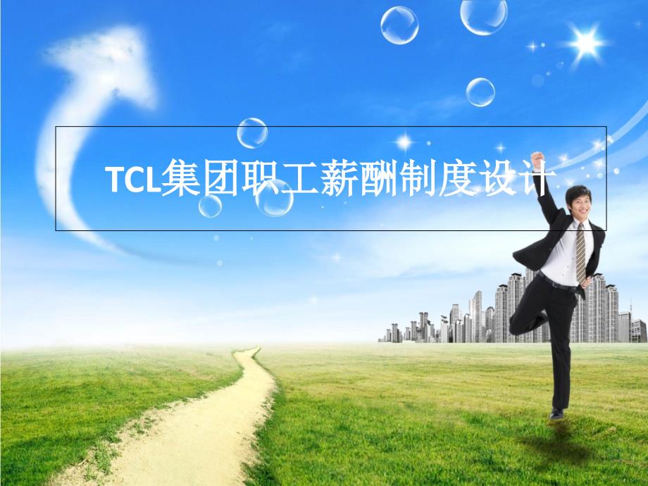 (tcl集团)薪酬管理课程设计ppt_第1页