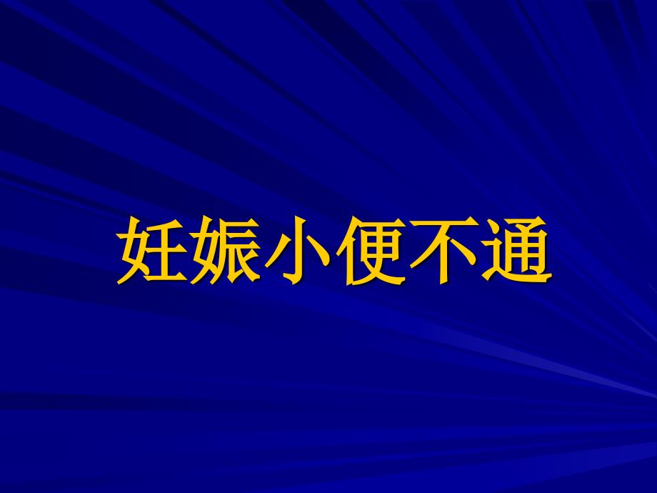 妊娠小便不通课件_第1页