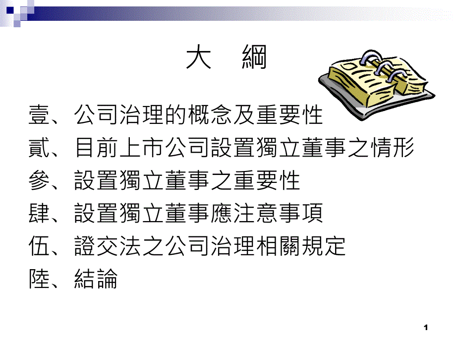 -推动上市公司落实公司治理之困难与应配合事项_第2页