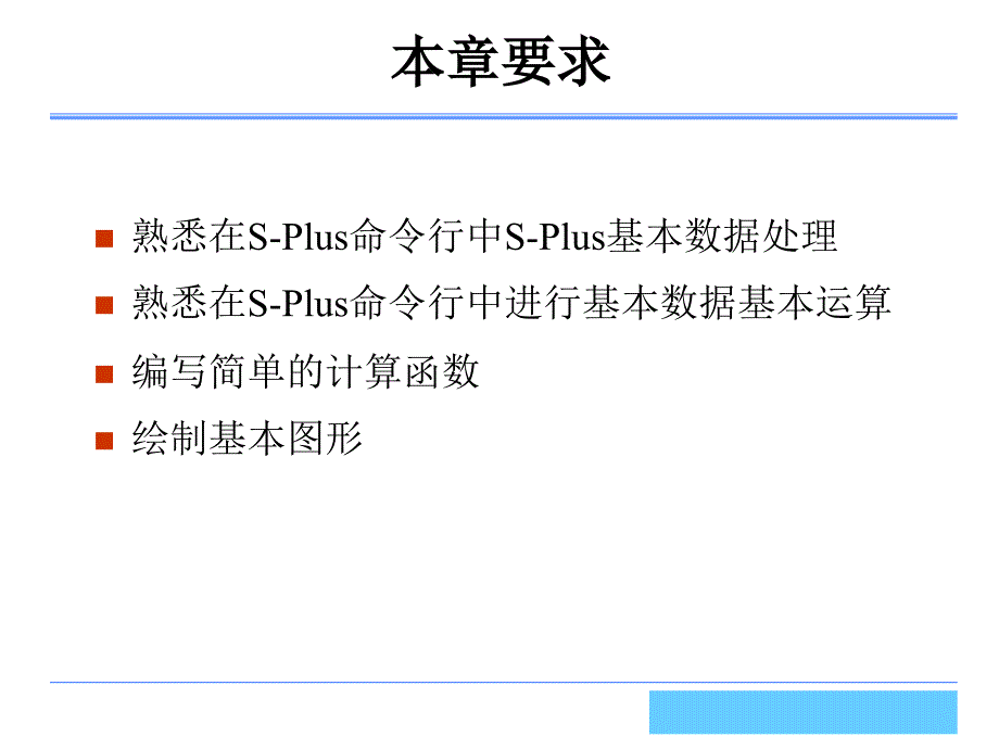 中国人民大学--非参数统计(ppt-41)第2章s-plus基础课件_第2页