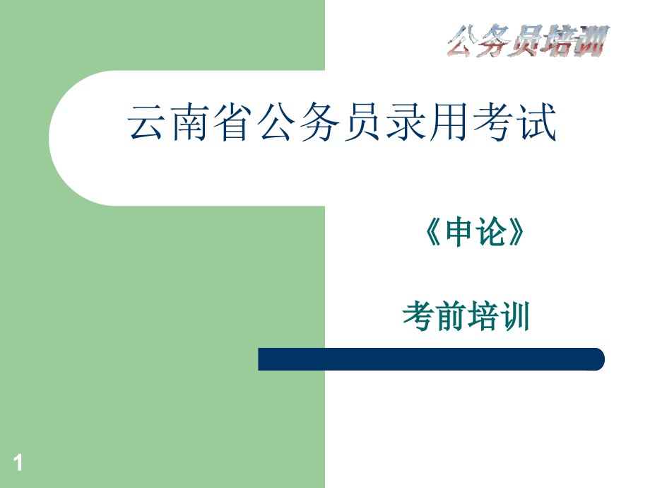 云南省公务员录用考试申论课件_第1页