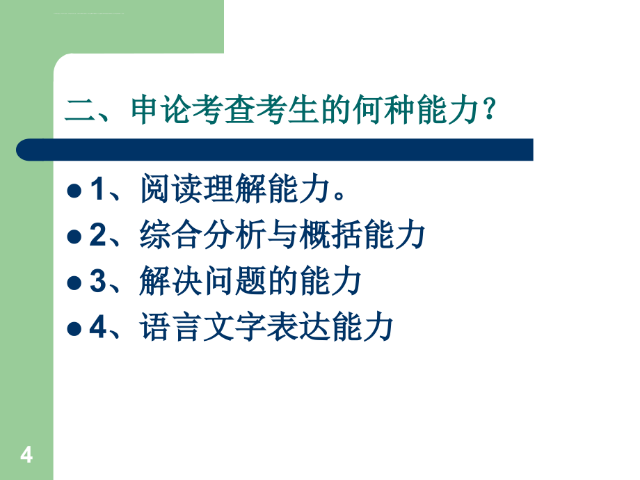 云南省公务员录用考试申论课件_第4页