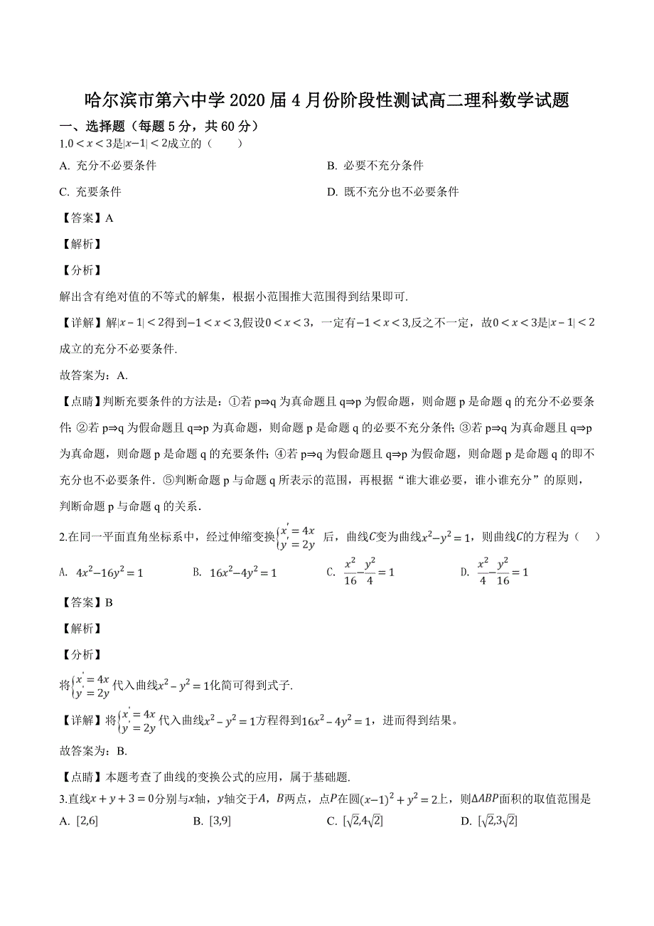 黑龙江省2018-2019学年高二4月月考数学（理）试题（含精品解析）_第1页