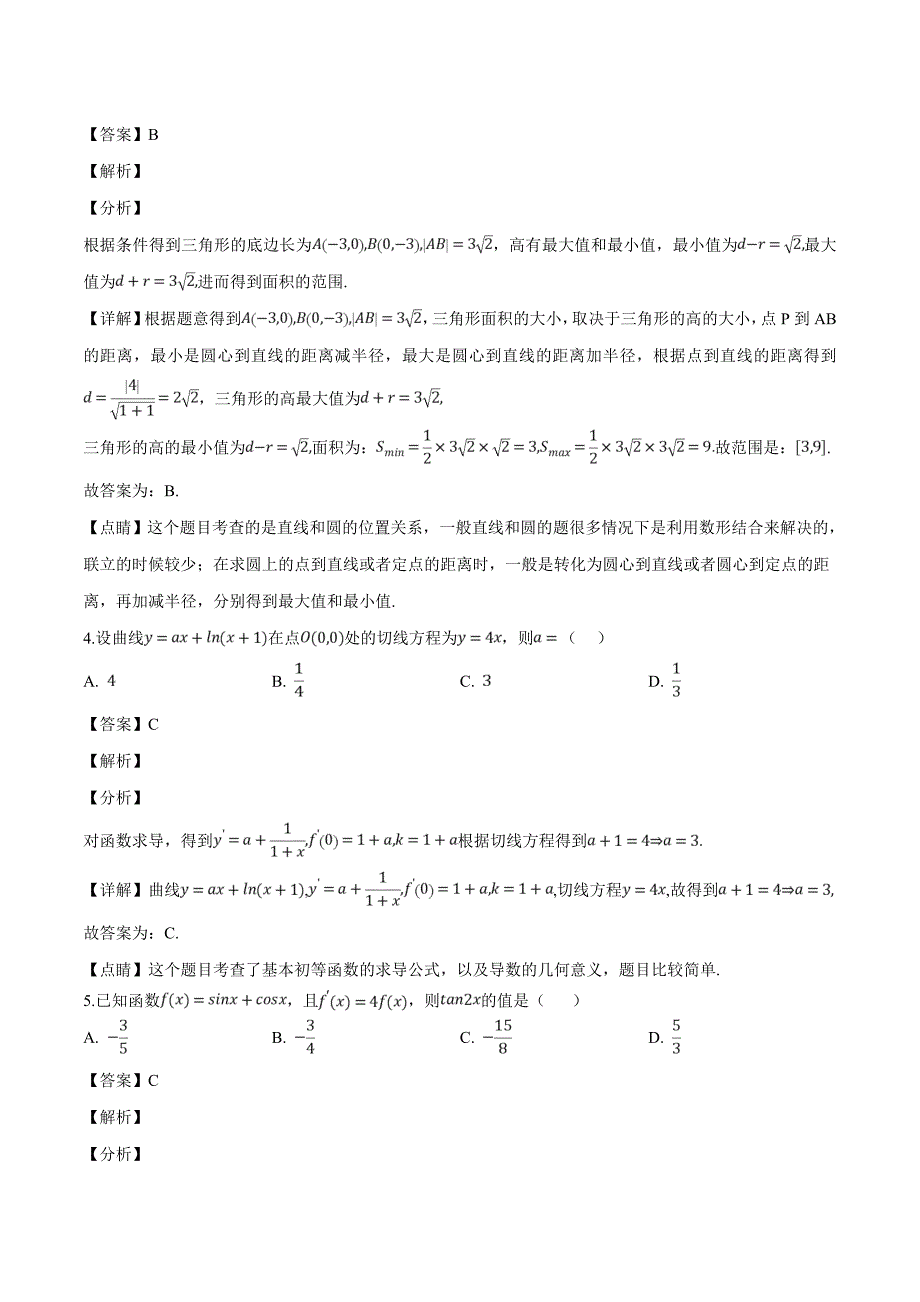 黑龙江省2018-2019学年高二4月月考数学（理）试题（含精品解析）_第2页