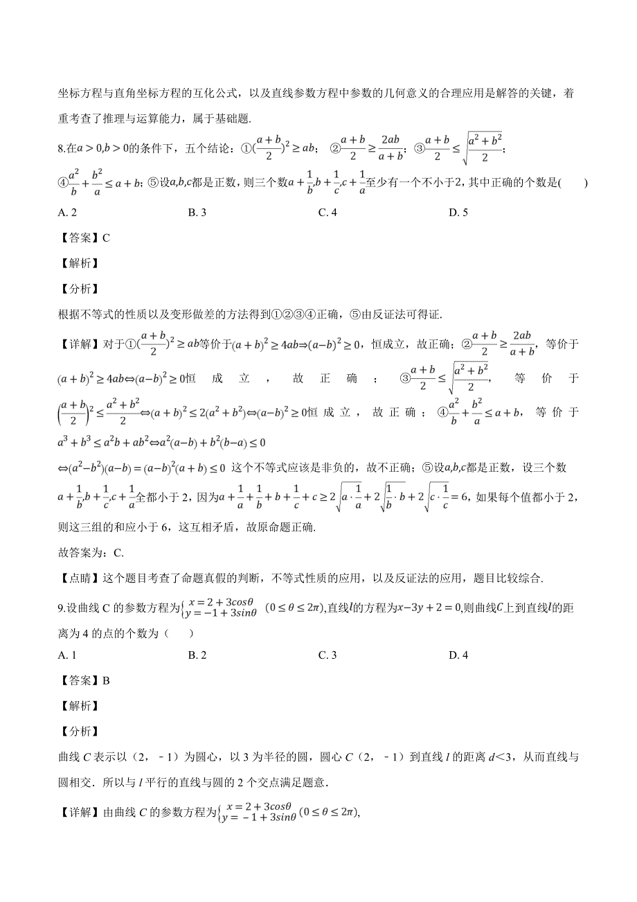 黑龙江省2018-2019学年高二4月月考数学（理）试题（含精品解析）_第4页