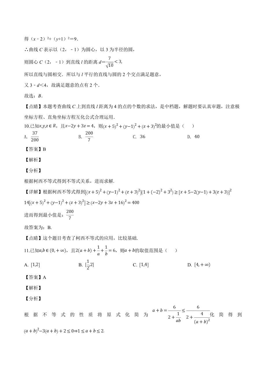 黑龙江省2018-2019学年高二4月月考数学（理）试题（含精品解析）_第5页