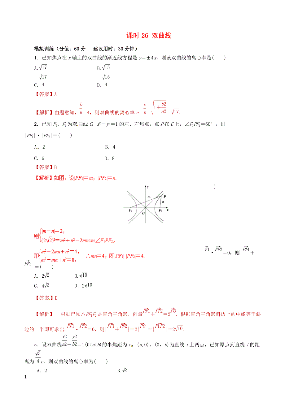 2019年高考数学课时26双曲线单元滚动精准测试卷文（含答案）_第1页