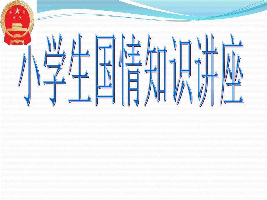 小学生国情知识讲堂课件_第1页