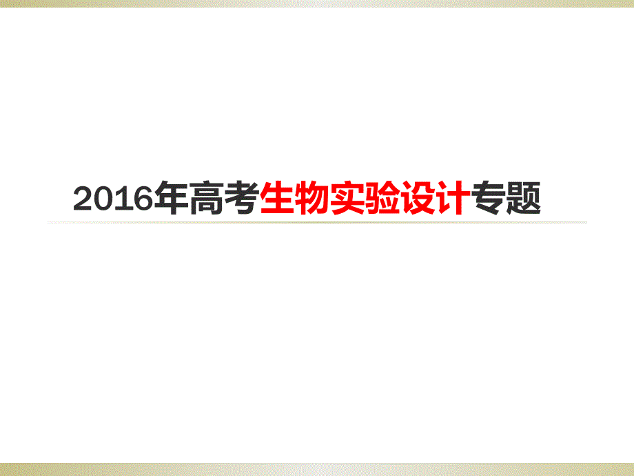 2016生物实验设计专题复习课件_第1页