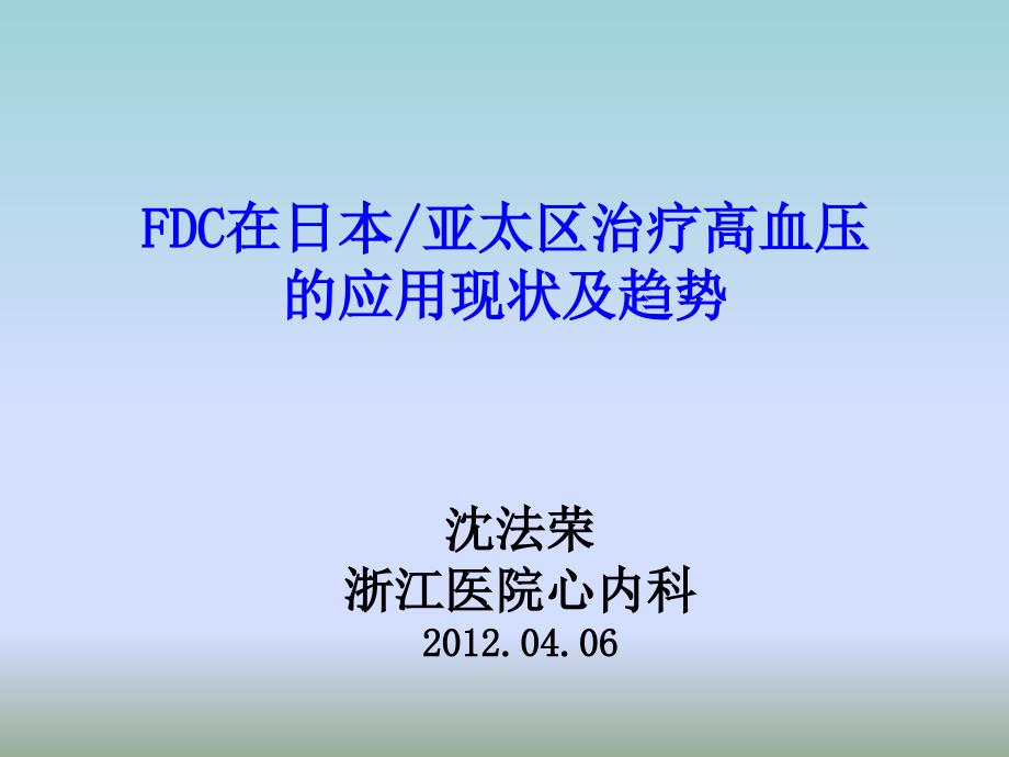 (ppt)-fdc在日本亚太区治疗高血压的应用现状及趋势_第1页