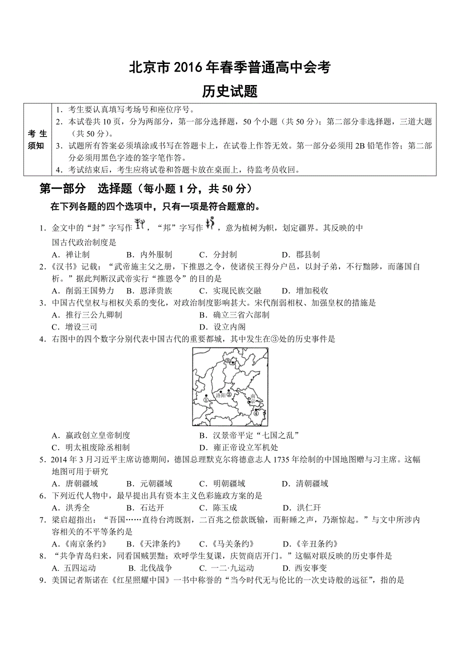 2016年北京市春季高中会考历史试卷_第1页