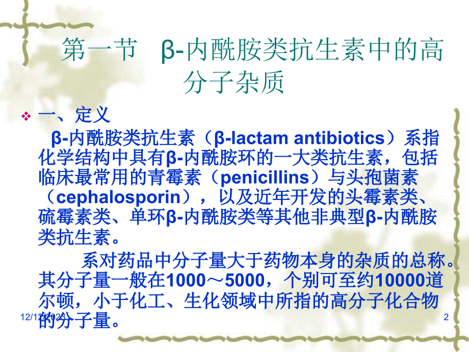 β-内酰胺类抗生素高分子杂质测定法课件_第2页