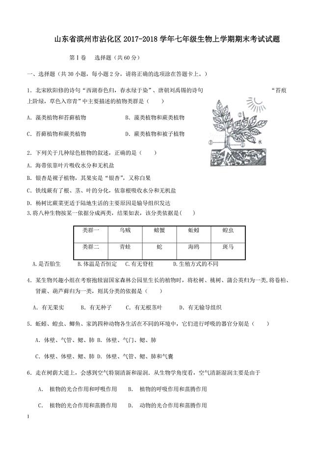 山东省滨州市沾化区2017_2018学年七年级生物上学期期末考试试题新人教版（附答案）