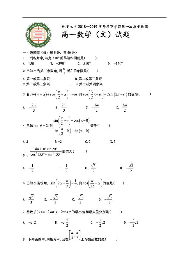 吉林省乾安县第七中学2018-2019学年高一下学期第一次质量检测数学（文）试题