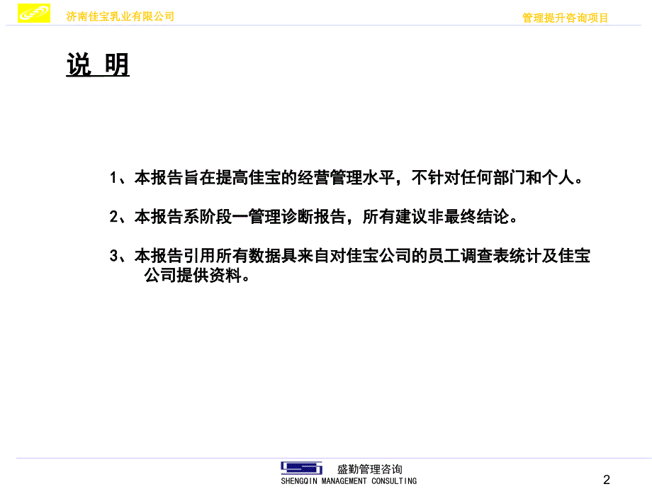 (ppt)-清华盛勤《济南佳宝乳业公司组织诊断报告》(38页)-食品饮料_第2页