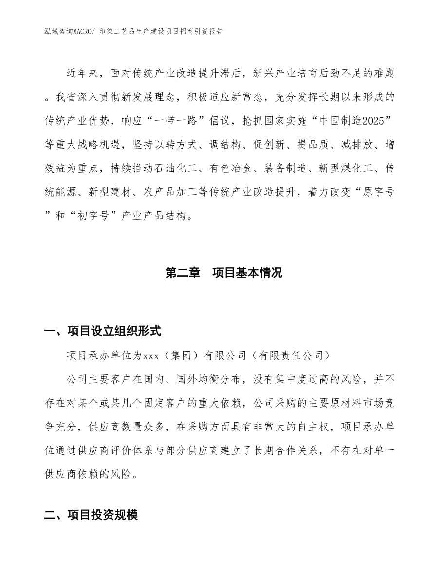 印染工艺品生产建设项目招商引资报告(总投资10543.82万元)_第5页