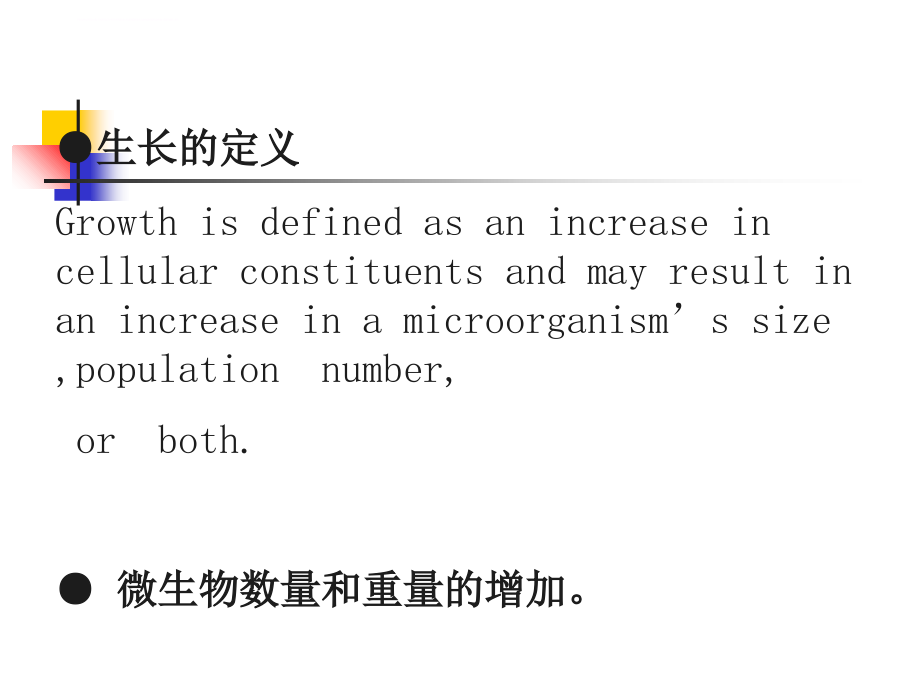 微生物的生长与控制 (2)课件_第2页