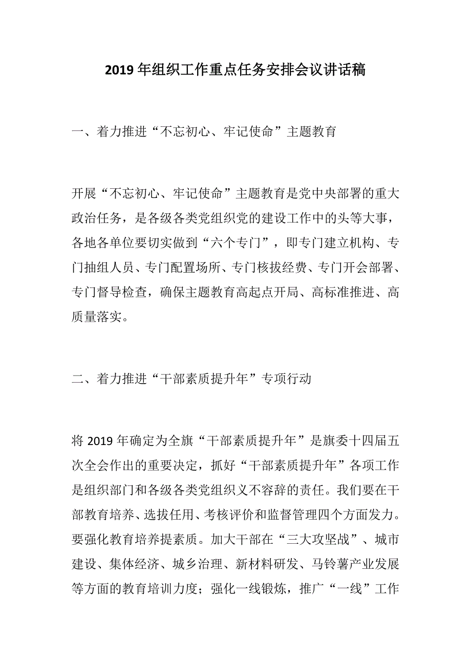 888材料：2019年组织工作重点任务安排会议讲话稿_第1页