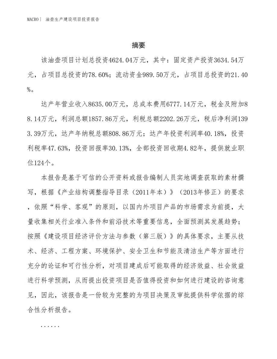 油壶生产建设项目投资报告_第2页