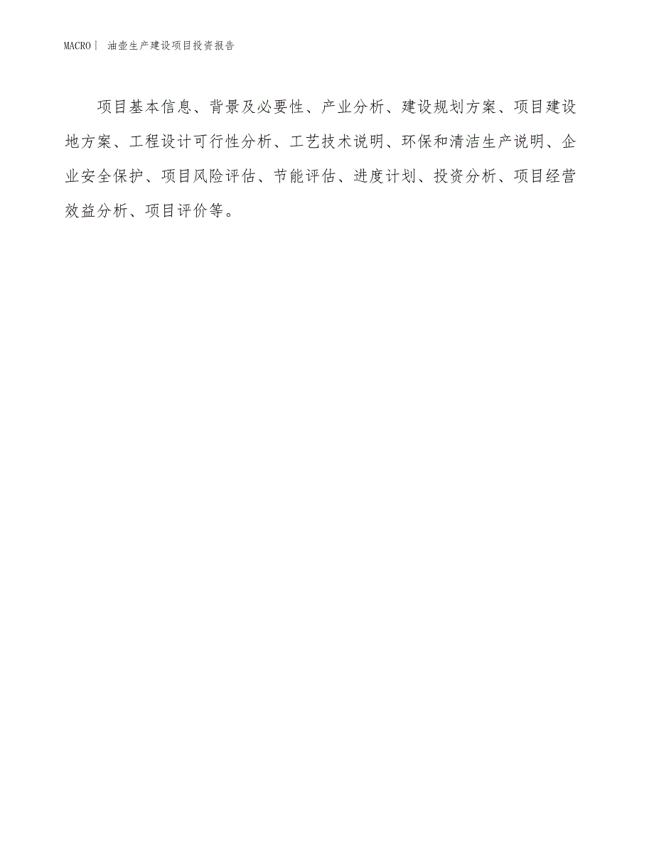 油壶生产建设项目投资报告_第3页