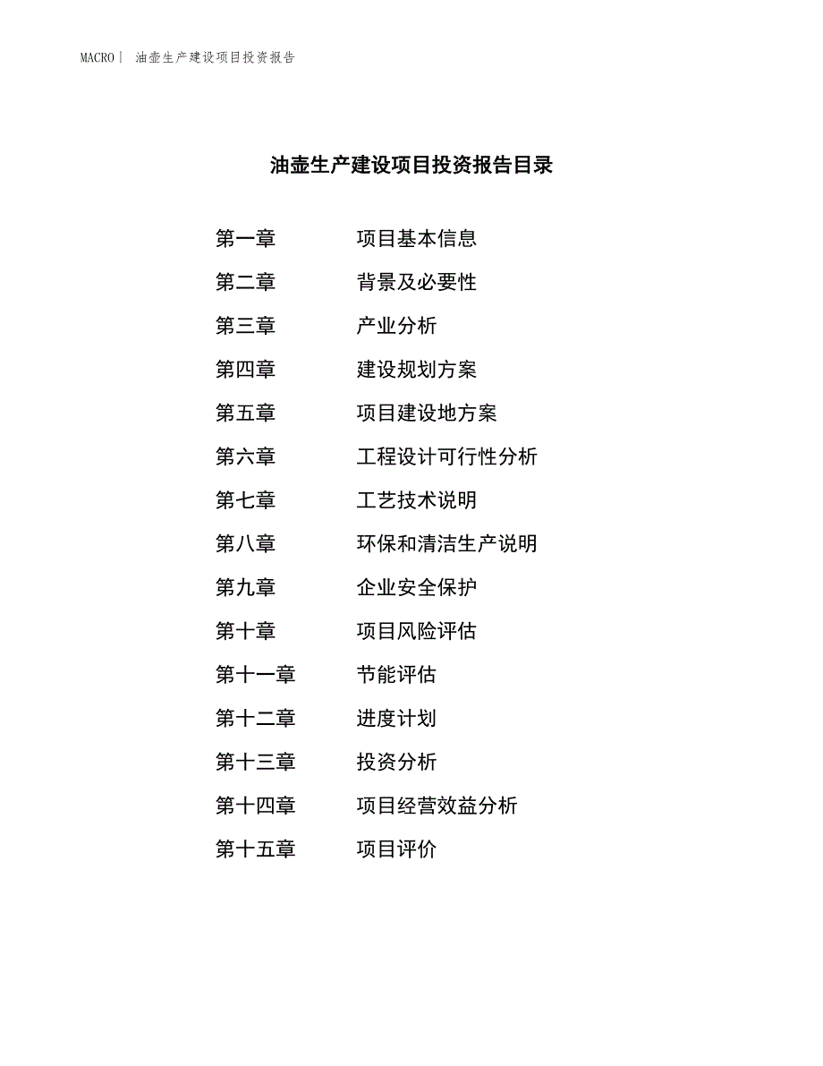 油壶生产建设项目投资报告_第4页