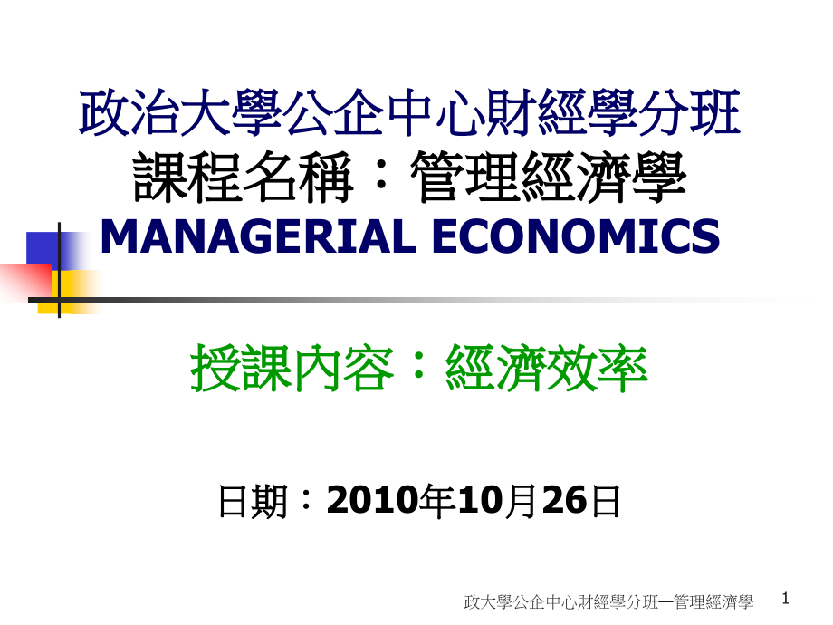 (ppt)-授课内容：经济效率日期：2010年10月26日_第1页