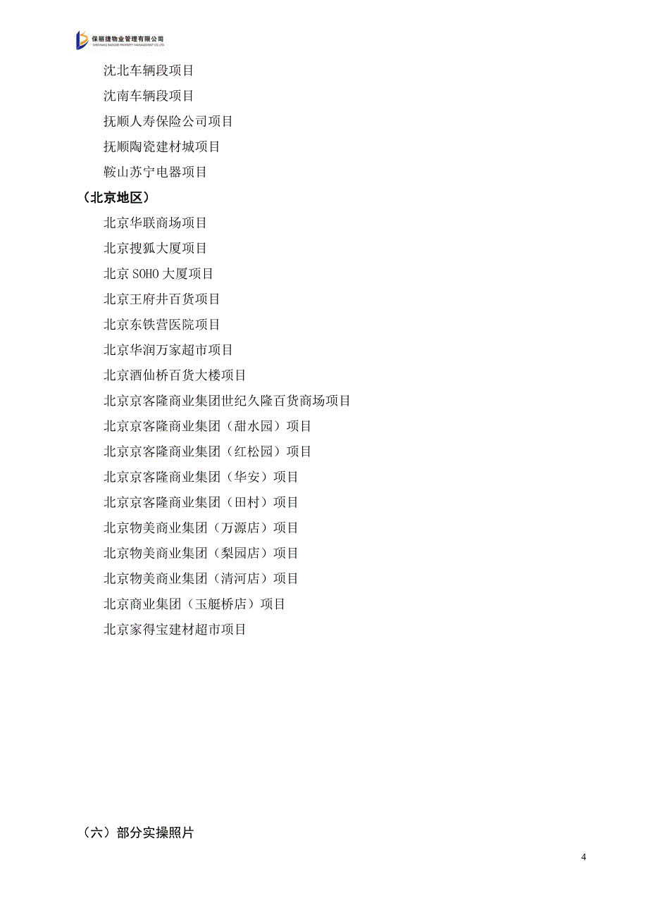 沈阳保丽捷售楼处投标标书(2016.4.1)_第4页