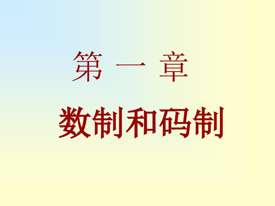 数字电子技术基础(第五版)阎石幻灯片_第1页