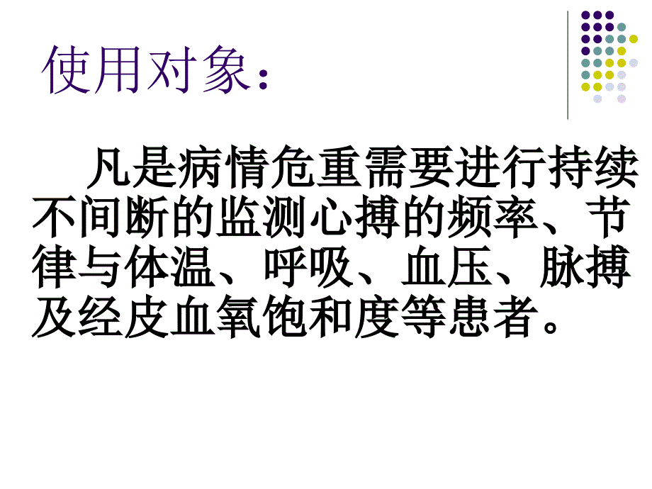 心电监护仪使用流程1课件_第2页