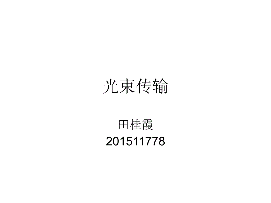 厄米高斯光束传输_第1页