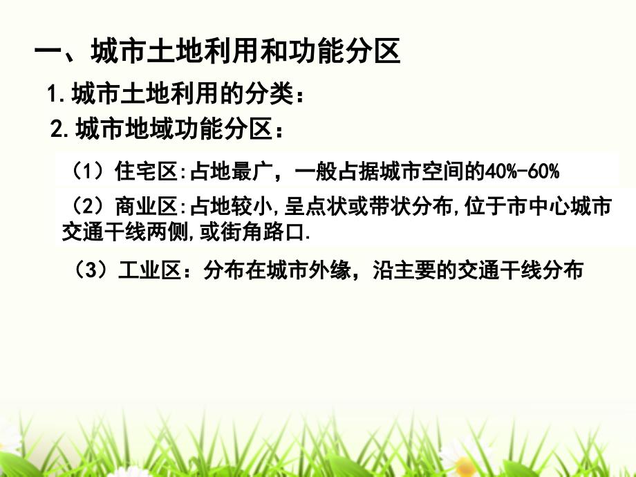 四川省成都市第七中学高一地理人教版必修2幻灯片：2.1-城市内部空间结构2_第1页