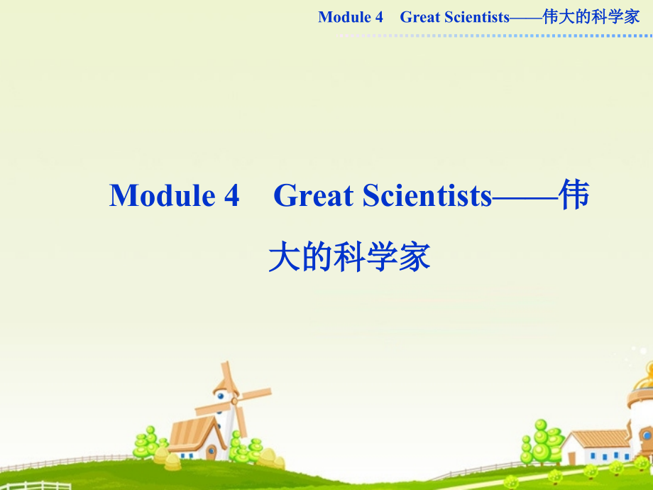 高中英语复习 Module4 Great Scientists课件 外研版必修4_第1页