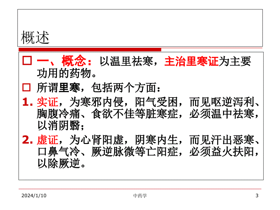 中药学幻灯片-7.温里药_第3页