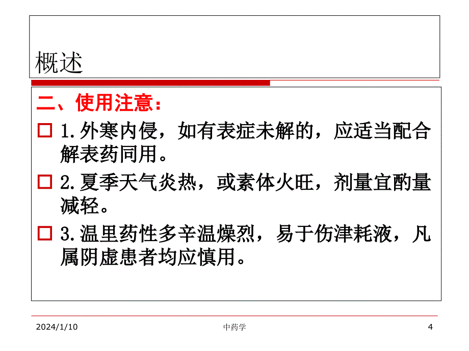 中药学幻灯片-7.温里药_第4页
