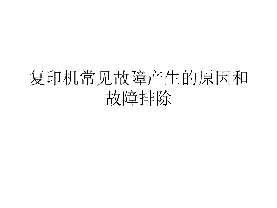 复印机常见故障产生的原因和故障课件_第1页