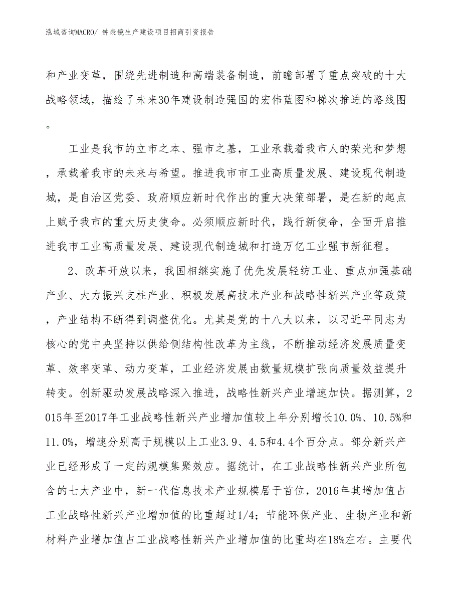 钟表镜生产建设项目招商引资报告(总投资10829.69万元)_第3页