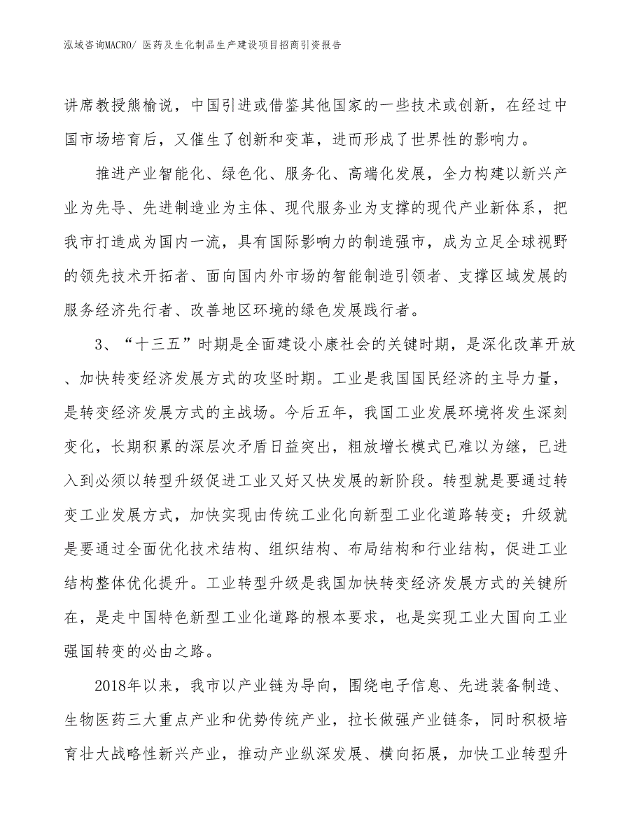 医药及生化制品生产建设项目招商引资报告(总投资8534.47万元)_第4页