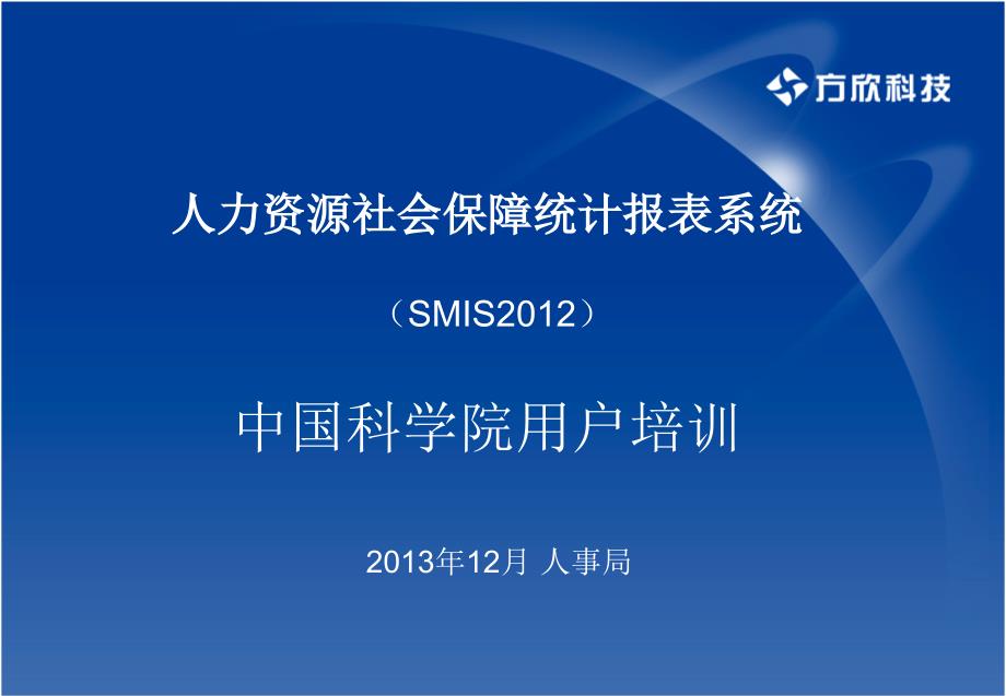 -人力资源社会保障统计报表系统smis2012中国科学院用_第1页