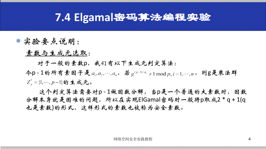 (网络空间安全技术实践)7.4elgamal密码算法编程实验_第4页