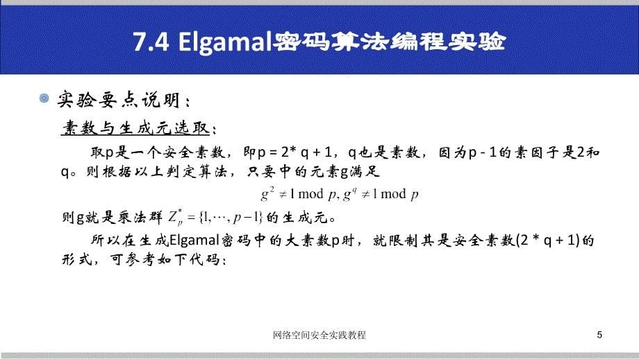 (网络空间安全技术实践)7.4elgamal密码算法编程实验_第5页