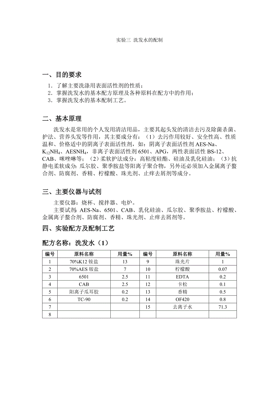 洗发水的配制_第1页