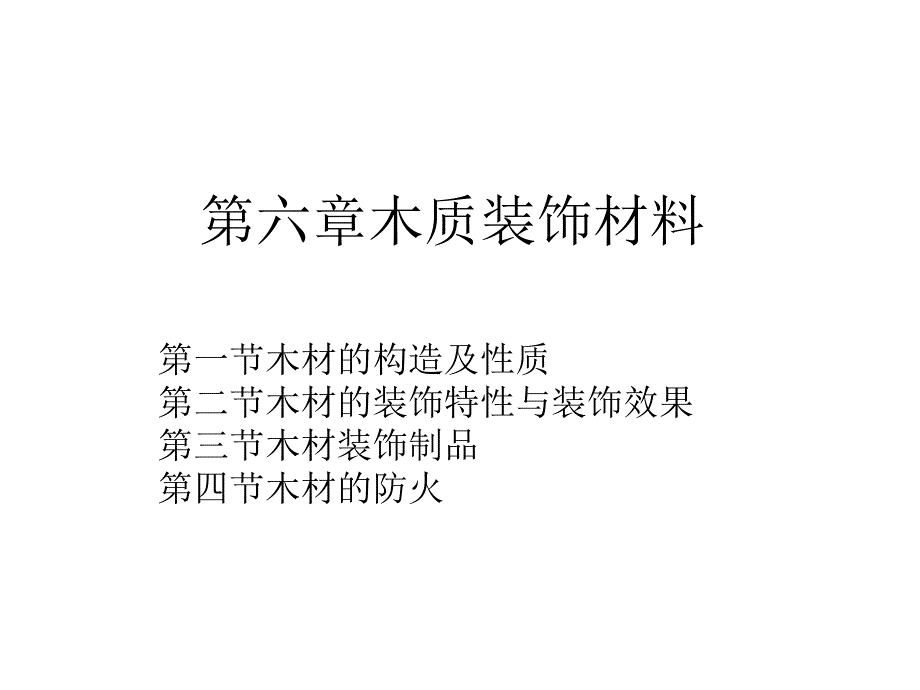 建筑装饰材料第6章课件_第1页