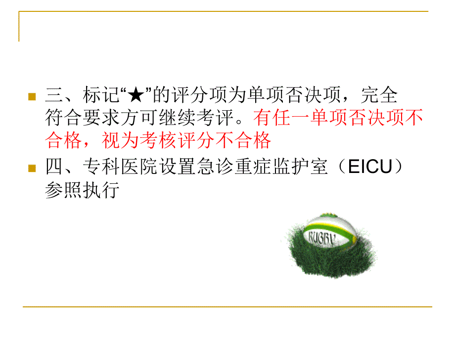 eicu规范化建设考核评价细则课件_第4页