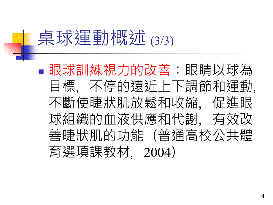 (课件)-运动赏析现今桌坛发展趋势_第4页